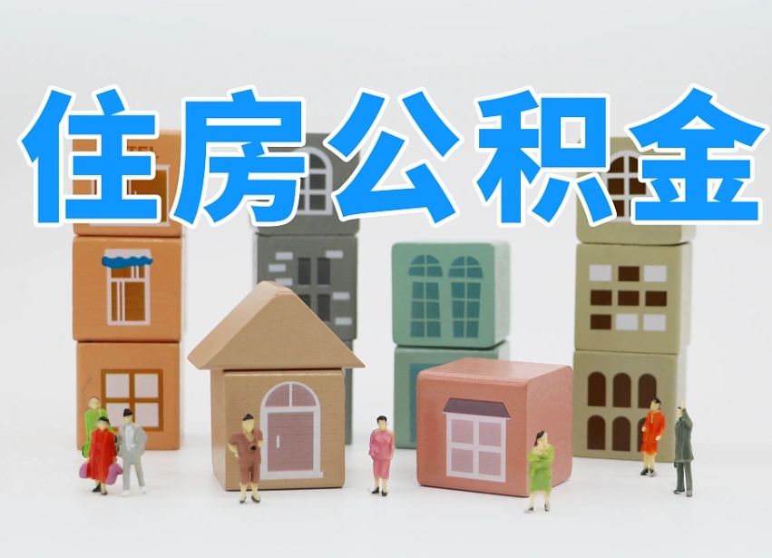 孝感可以自己提取住房公积金吗（自己可以去办理公积金提取吗）