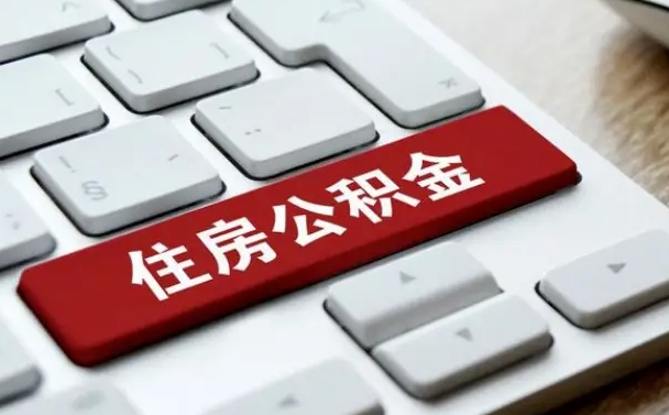孝感申请住房公积金贷款的条件（2021住房公积金贷款需要什么条件）